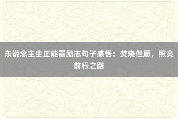 东说念主生正能量励志句子感悟：焚烧但愿，照亮前行之路