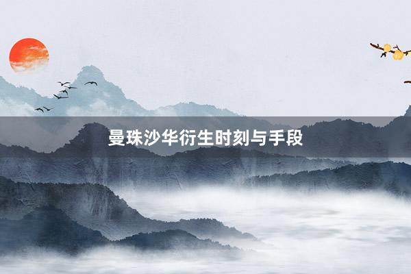曼珠沙华衍生时刻与手段