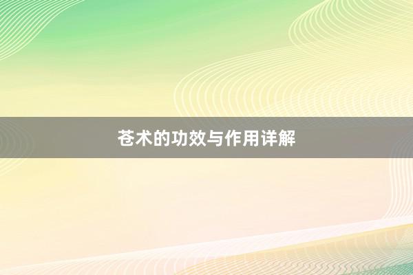 苍术的功效与作用详解