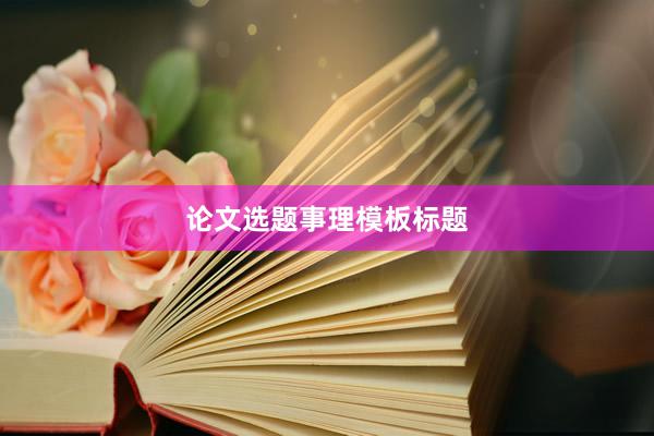论文选题事理模板标题