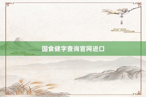 国食健字查询官网进口