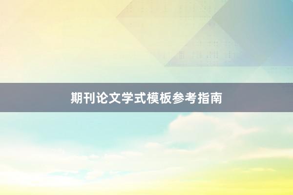 期刊论文学式模板参考指南