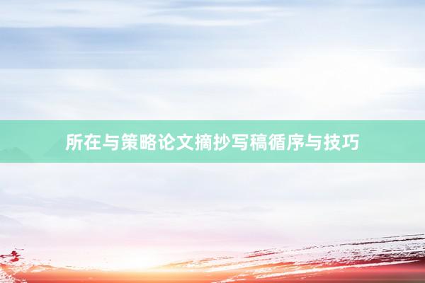 所在与策略论文摘抄写稿循序与技巧