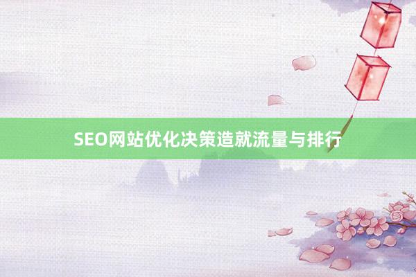 SEO网站优化决策造就流量与排行