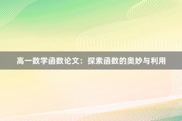 高一数学函数论文:探索函数的奥妙与利用