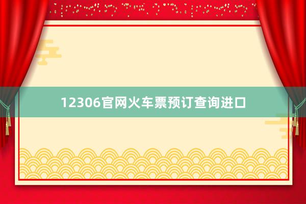 12306官网火车票预订查询进口
