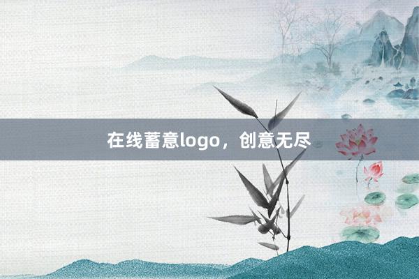 在线蓄意logo，创意无尽