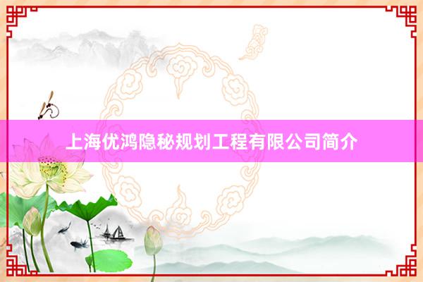 上海优鸿隐秘规划工程有限公司简介