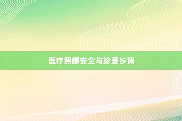 医疗照耀安全与珍爱步调