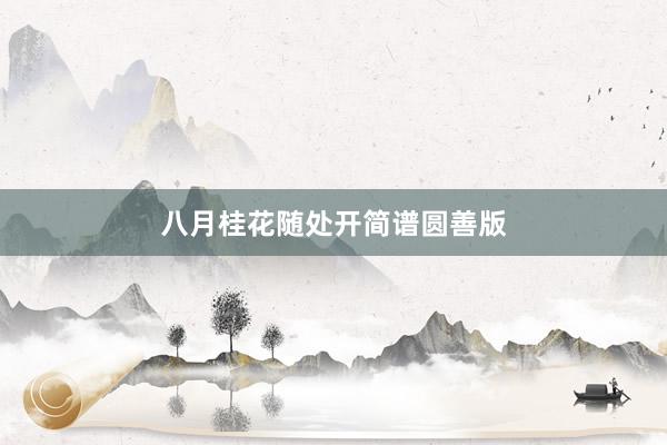 八月桂花随处开简谱圆善版