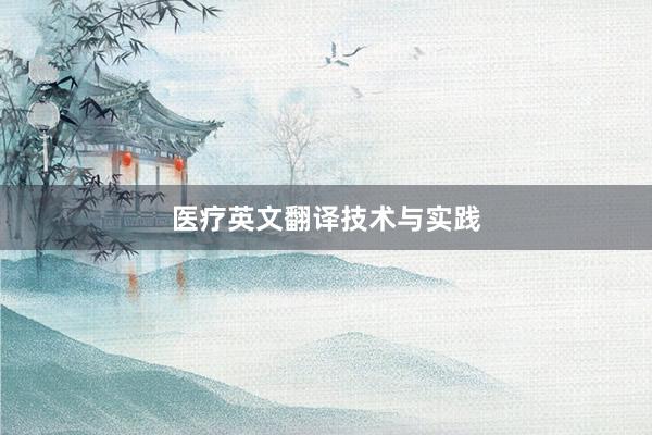 医疗英文翻译技术与实践