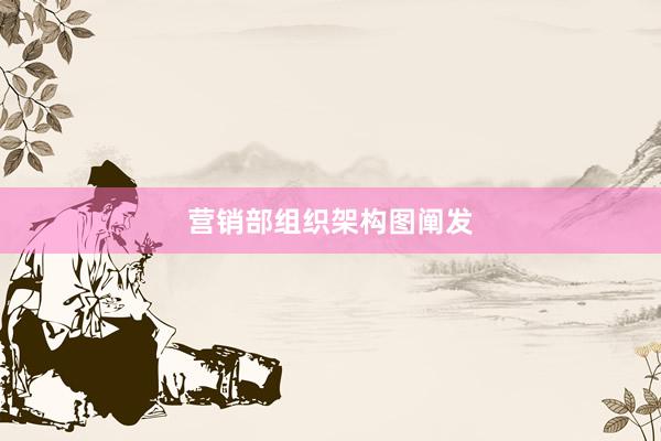 营销部组织架构图阐发