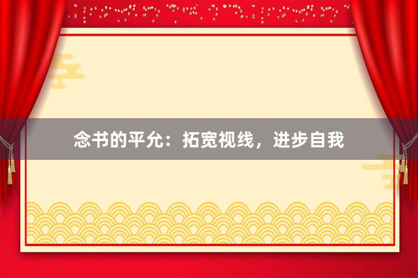 念书的平允:拓宽视线,进步自我